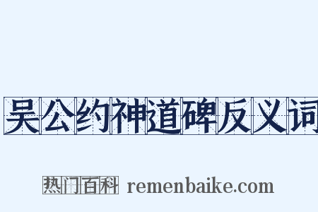 吴公约神道碑反义词是什么意思的图片